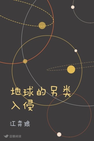 地球的另类入侵