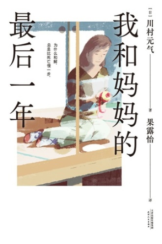 我和妈妈的最后一年