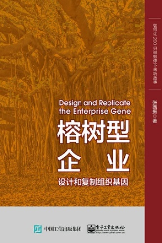 榕树型企业：设计和复制组织基因