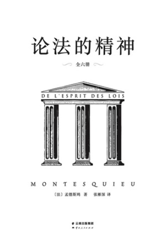 论法的精神(全六册)