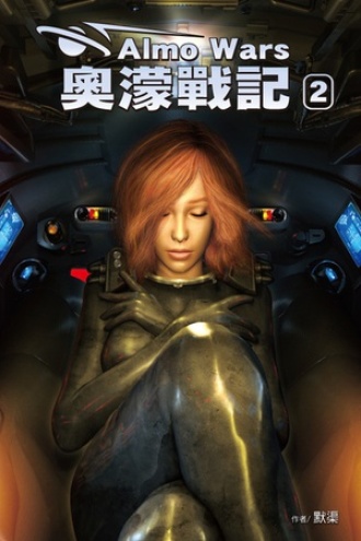 奥濛战记第二集-探索奥濛星