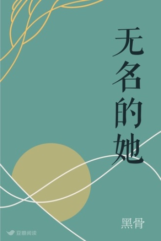 无名的她