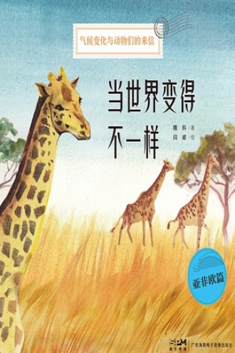 当世界变得不一样：亚非欧篇