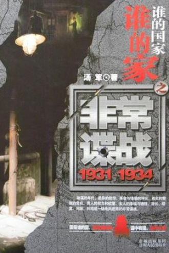 谁的国家谁的家（第一部）