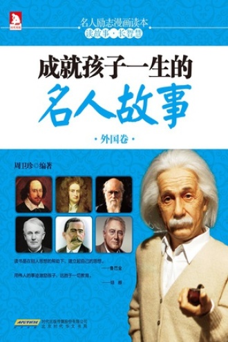 成就孩子一生的名人故事（外国卷）
