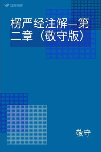 楞严经注解—第二章（敬守版）