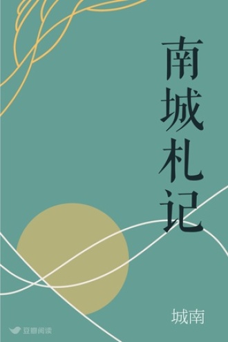 南城札记
