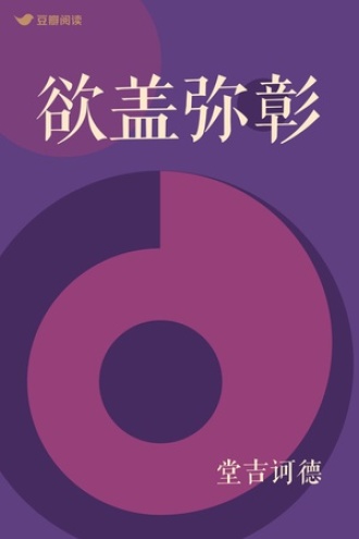 欲盖弥彰