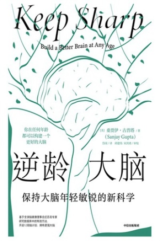 逆龄大脑：保持大脑年轻敏锐的新科学书籍封面