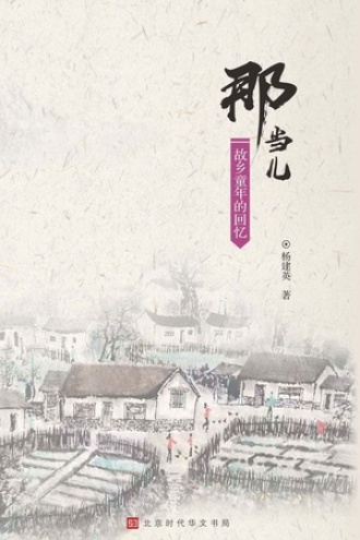 那当儿：故乡童年的回忆