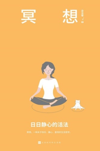 冥想:日日静心的活法