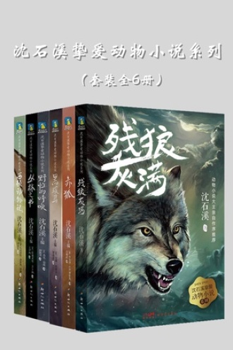 沈石溪挚爱动物小说系列（套装全6册）