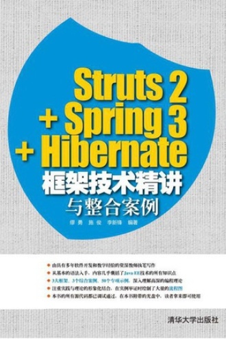 Struts2+Spring3+Hibernate框架技术精讲与整合案例