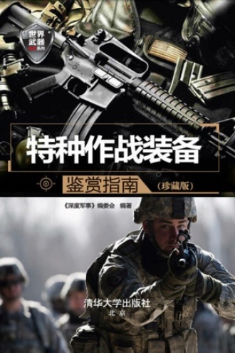 特种作战装备
