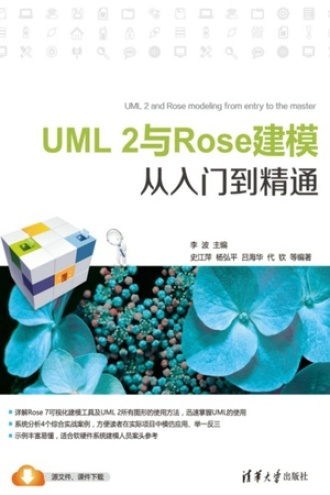 UML 2与Rose建模从入门到精通