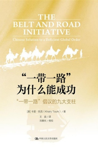 “一带一路”为什么能成功:“一带一路”倡议的九大支柱