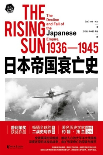 日本帝国衰亡史（全二册）