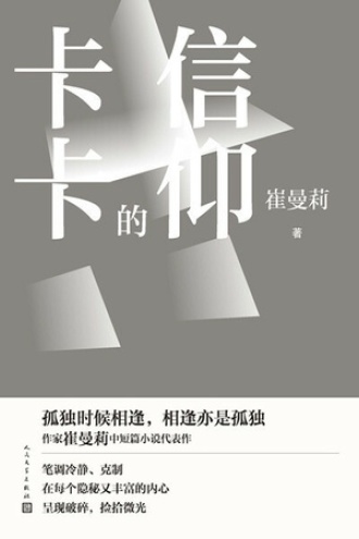 卡卡的信仰