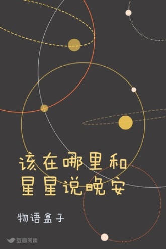 该在哪里和星星说晚安