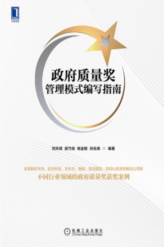 政府质量奖管理模式编写指南