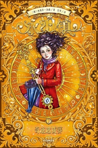 永泊镇2：奇迹选拔赛