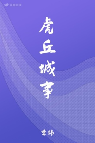 虎丘城事
