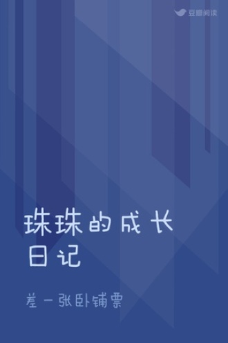 珠珠的成长日记