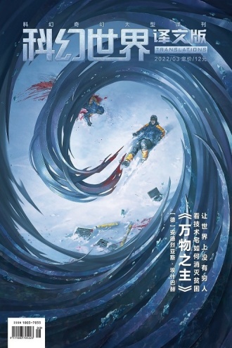 《科幻世界·译文版》2022年3期