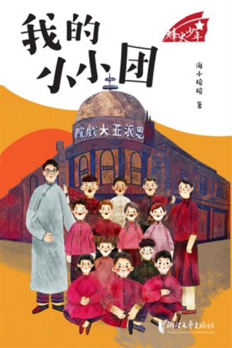 我的小小团