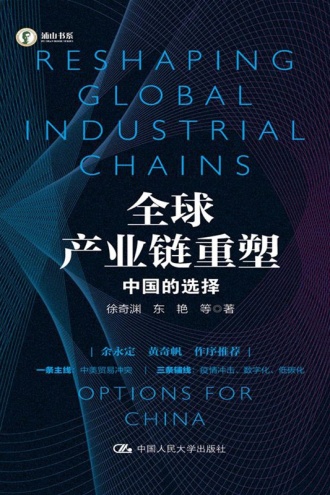 全球产业链重塑：中国的选择