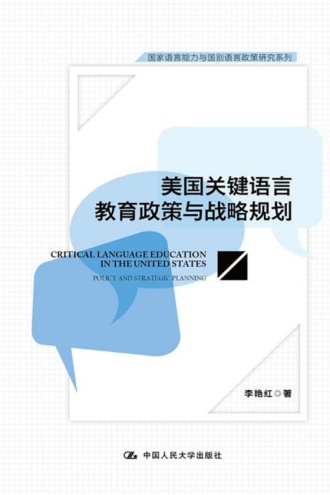 美国关键语言教育政策与战略规划