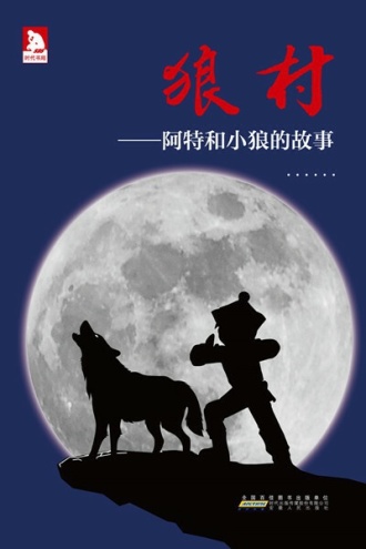 狼村