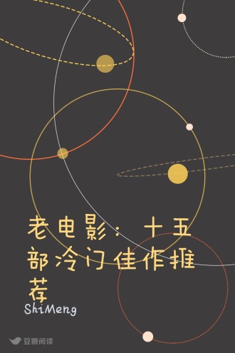 老电影：十五部冷门佳作推荐