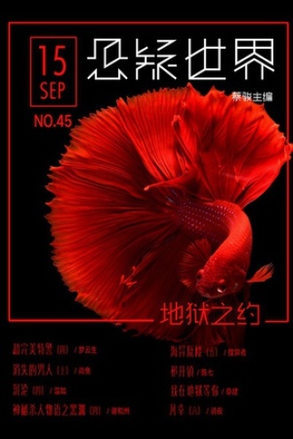 悬疑世界·地狱之约