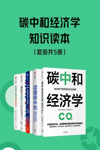 碳中和经济学知识读本（套装共5册）