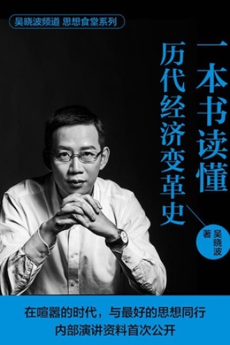 一本书读懂历代经济变革史