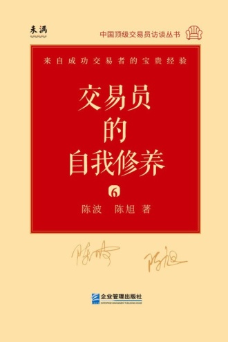 交易员的自我修养：中国顶级交易员访谈实录（陈波、陈旭）图书封面