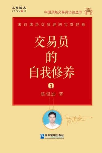 交易员的自我修养：中国顶级交易员访谈实录（陈侃迪）