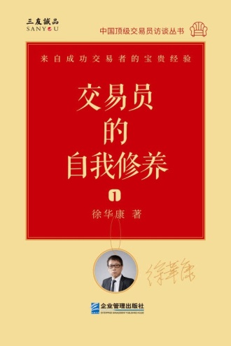 交易员的自我修养:中国顶级交易员访谈实录(徐华康)