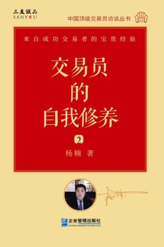 交易员的自我修养:中国顶级交易员访谈实录(杨楠)