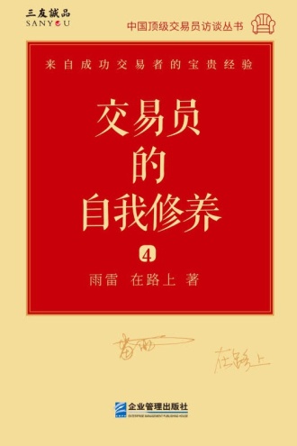 交易员的自我修养：中国顶级交易员访谈实录（雨雷 在路上）