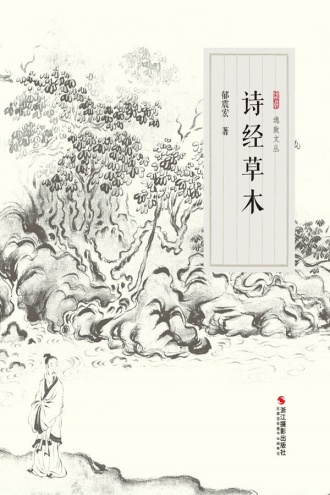 诗经草木