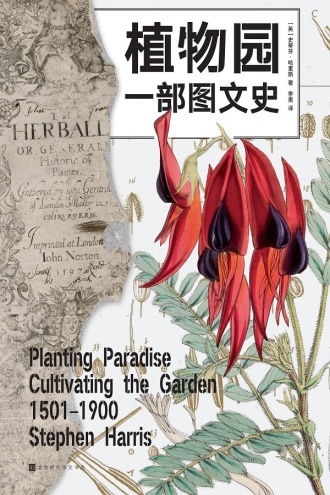 植物园：一部图文史图书封面