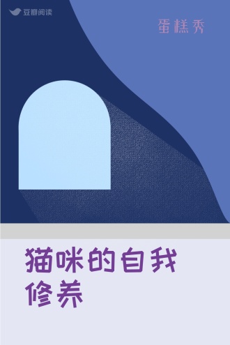 猫咪的自我修养