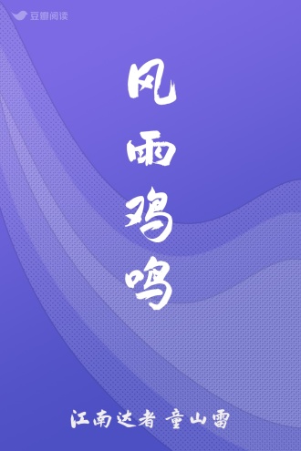 风雨鸡鸣