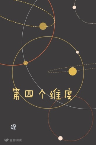 第四个维度