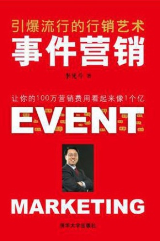 事件营销