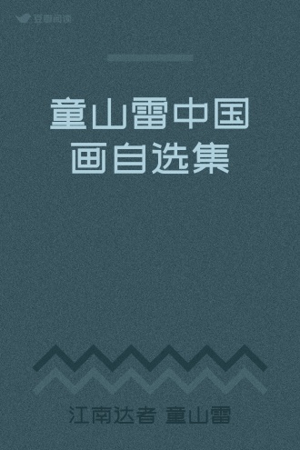 童山雷中国画自选集