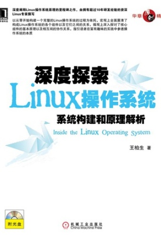 深度探索Linux操作系统 