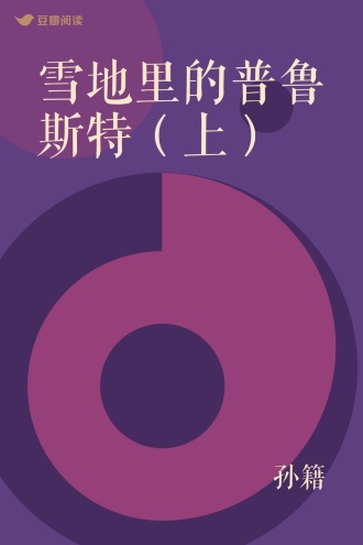 雪地里的普鲁斯特（上）